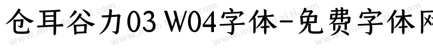 仓耳谷力03 W04字体字体转换